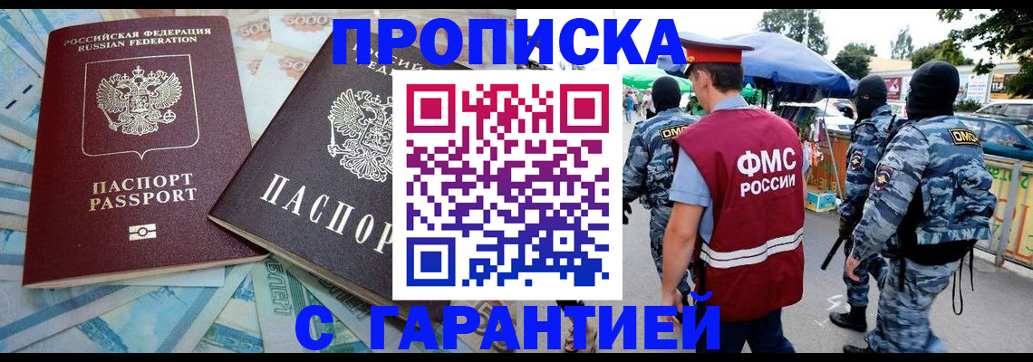 временная прописка в Омске