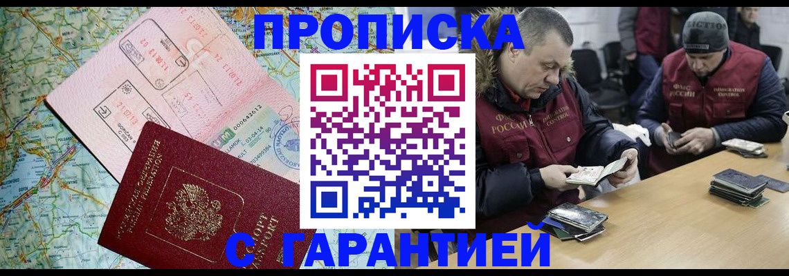 прописка для работы в Омске