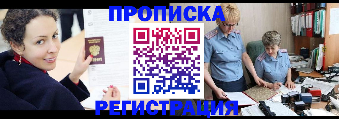 временная регистрация в квартире в Омске